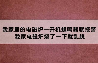 我家里的电磁炉一开机蜂鸣器就报警 我家电磁炉烧了一下就乱跳